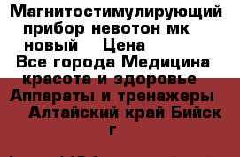 Магнитостимулирующий прибор невотон мк-37(новый) › Цена ­ 1 000 - Все города Медицина, красота и здоровье » Аппараты и тренажеры   . Алтайский край,Бийск г.